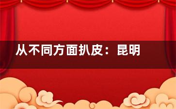 从不同方面扒皮：昆明康特森眼科医院怎么样？地址盘龙区沃尔玛斜对面|医生团队强大|评价高！